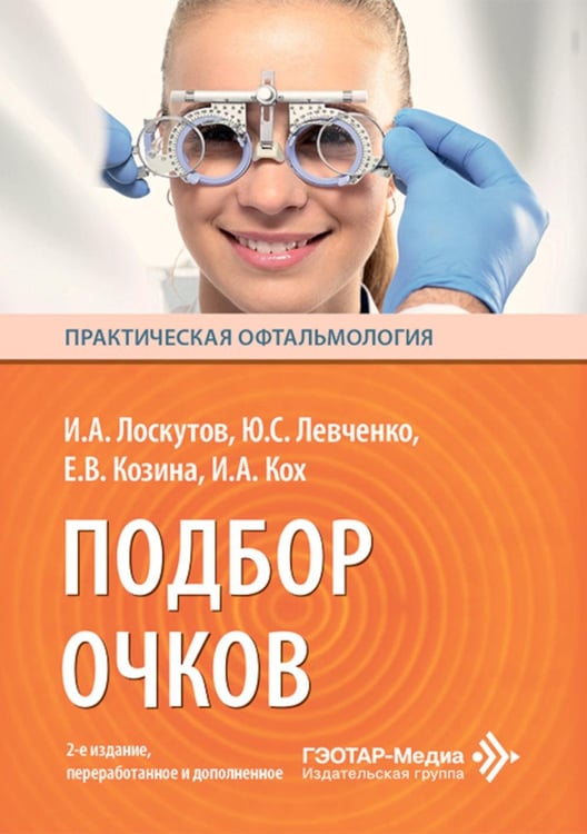 Обложка книги «Подбор очков. 2-е изд., перераб. и доп» — Лоскутов Игорь Анатольевич;Левченко Юлия Сергеевна;Козина Елена Владимировна, ISBN 9785970499924