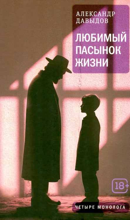 Дополнительное изображение книги «Любимый пасынок жизни: Четыре монолога»
