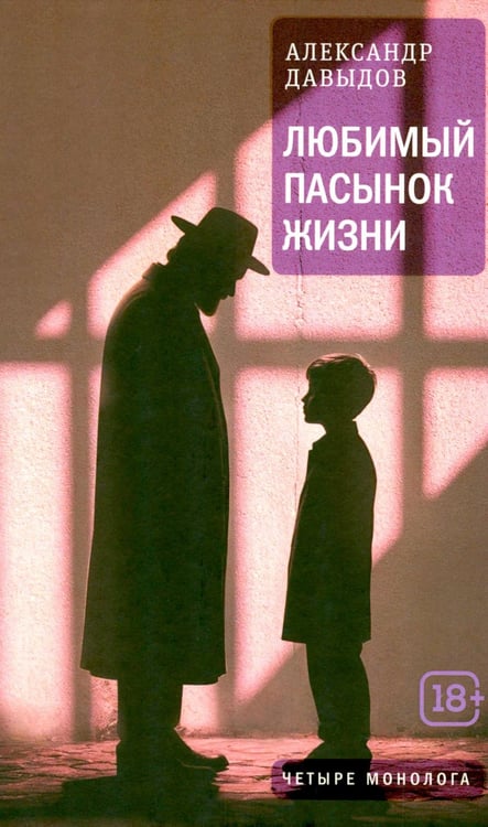 Обложка книги «Любимый пасынок жизни: Четыре монолога» — Давыдов  Александр (Кауфман Александр Давидович), ISBN 9785969126718