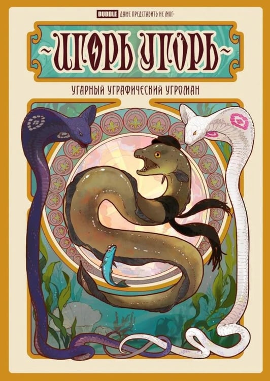 Обложка книги «Игорь Угорь. Угарный Уграфический Угроман: книга комиксов» — Котков Роман, ISBN 9785908073585