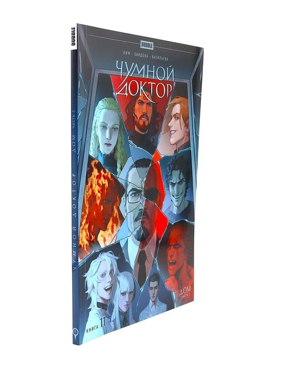 Дополнительное изображение книги «Чумной доктор. Кн. 11: Дом. Ч. 2: книга комиксов»
