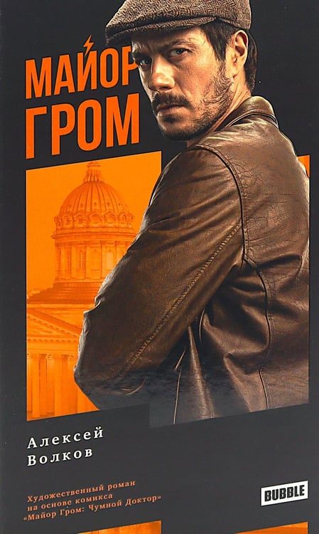 Дополнительное изображение книги «Майор Гром: роман. 3-е изд., перераб»