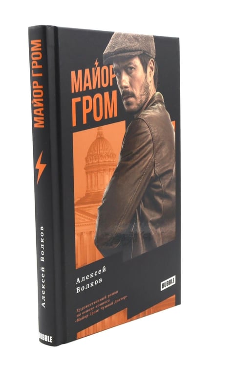 Дополнительное изображение книги «Майор Гром: роман. 3-е изд., перераб»