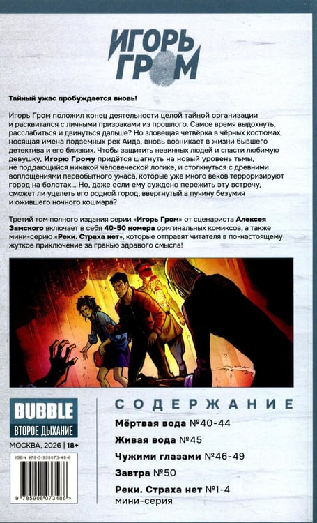 Дополнительное изображение книги «Игорь Гром. Полное издание. Кн. 3: книга комиксов»