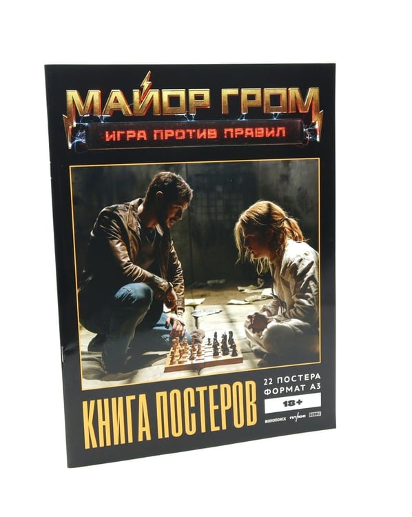 Дополнительное изображение книги «Постербук "Майор Гром: Игра против правил"»