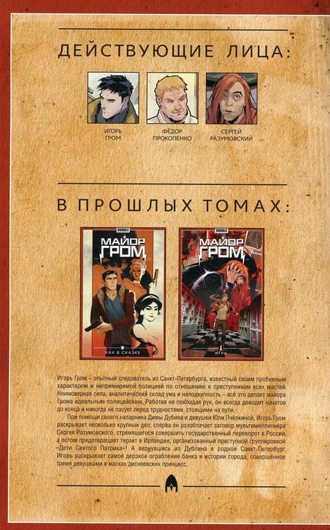 Дополнительное изображение книги «Майор Гром. Т. 6: Голоса: книга комиксов»