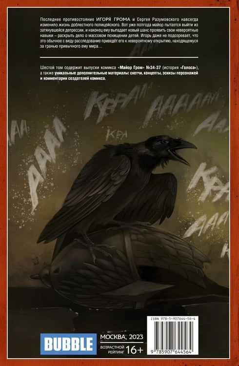 Дополнительное изображение книги «Майор Гром. Т. 6: Голоса: книга комиксов»