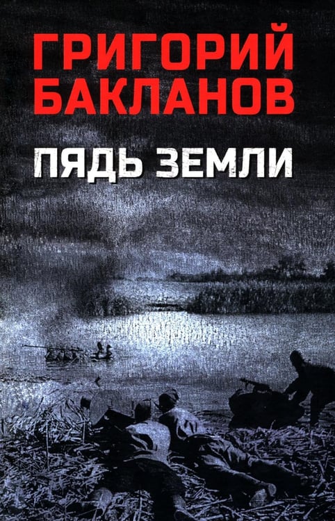Дополнительное изображение книги «Пядь земли: повесть, роман»