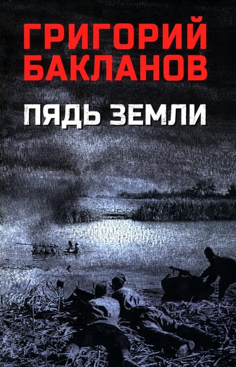 Обложка книги «Пядь земли: повесть, роман» — Бакланов Григорий Яковлевич, ISBN 9785448463204