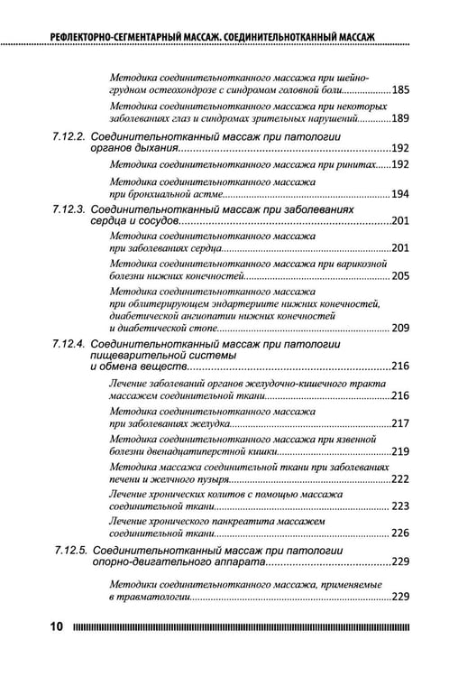 Дополнительное изображение книги «Рефлекторно-сегментарный массаж. Соединительнотканный массаж: Учебное пособие. 2-е изд. (+ DVD)»