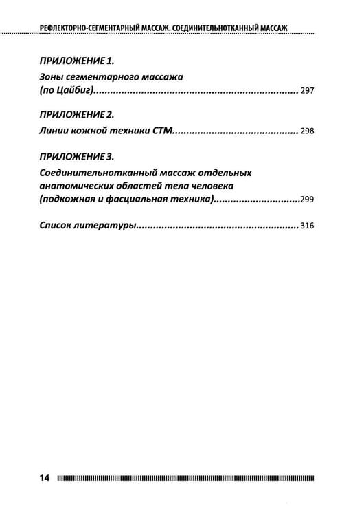 Дополнительное изображение книги «Рефлекторно-сегментарный массаж. Соединительнотканный массаж: Учебное пособие. 2-е изд. (+ DVD)»