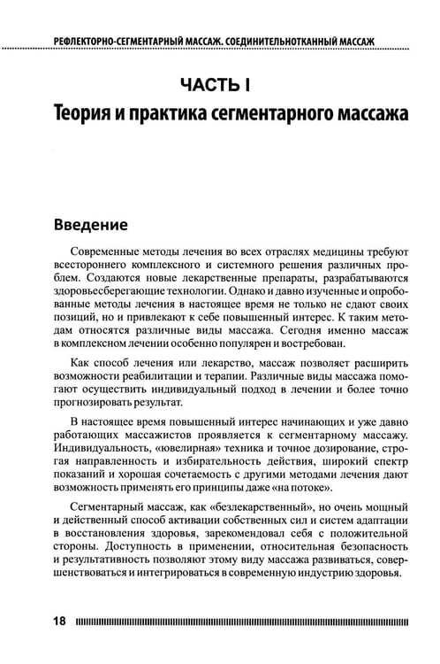 Дополнительное изображение книги «Рефлекторно-сегментарный массаж. Соединительнотканный массаж: Учебное пособие. 2-е изд. (+ DVD)»