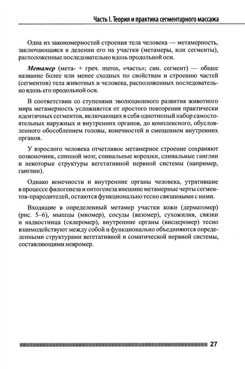 Дополнительное изображение книги «Рефлекторно-сегментарный массаж. Соединительнотканный массаж: Учебное пособие. 2-е изд. (+ DVD)»