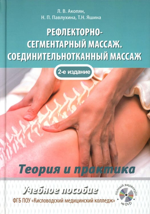 Дополнительное изображение книги «Рефлекторно-сегментарный массаж. Соединительнотканный массаж: Учебное пособие. 2-е изд. (+ DVD)»