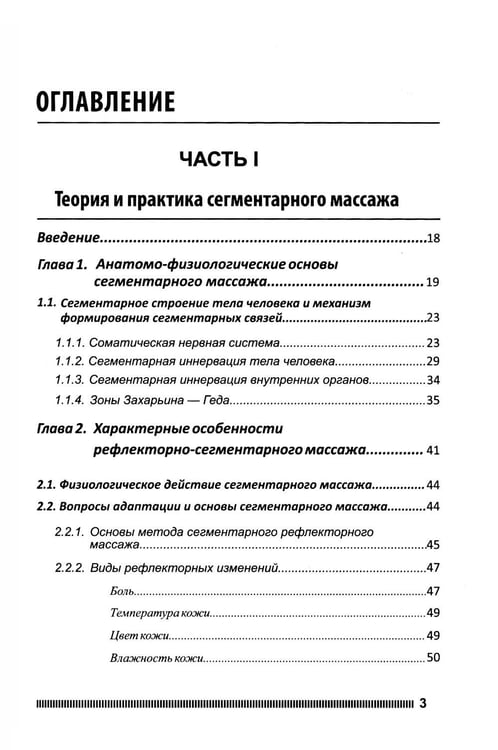 Дополнительное изображение книги «Рефлекторно-сегментарный массаж. Соединительнотканный массаж: Учебное пособие. 2-е изд. (+ DVD)»