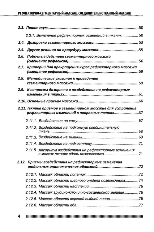 Дополнительное изображение книги «Рефлекторно-сегментарный массаж. Соединительнотканный массаж: Учебное пособие. 2-е изд. (+ DVD)»