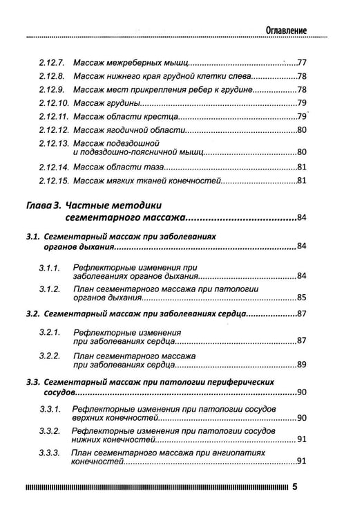 Дополнительное изображение книги «Рефлекторно-сегментарный массаж. Соединительнотканный массаж: Учебное пособие. 2-е изд. (+ DVD)»