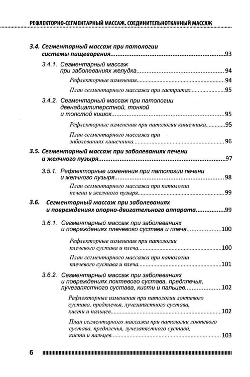 Дополнительное изображение книги «Рефлекторно-сегментарный массаж. Соединительнотканный массаж: Учебное пособие. 2-е изд. (+ DVD)»