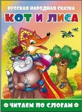 Обложка книги «Кот и лиса», ISBN 9785908004732