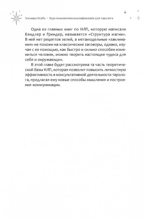Дополнительное изображение книги «Курс повышения квалификации для таролога. Психология, НЛП, коучинг и МАК в Таро»