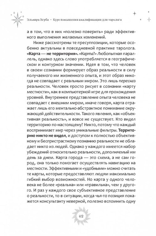 Дополнительное изображение книги «Курс повышения квалификации для таролога. Психология, НЛП, коучинг и МАК в Таро»
