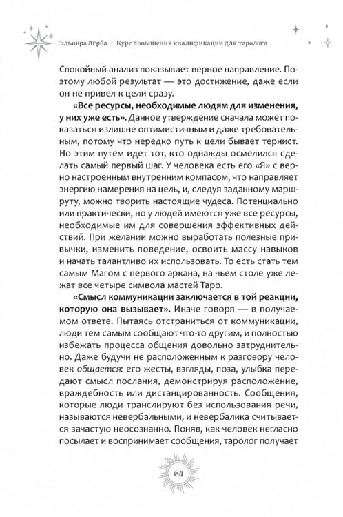 Дополнительное изображение книги «Курс повышения квалификации для таролога. Психология, НЛП, коучинг и МАК в Таро»