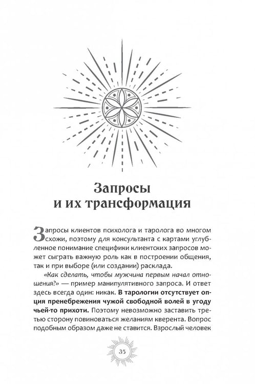 Дополнительное изображение книги «Курс повышения квалификации для таролога. Психология, НЛП, коучинг и МАК в Таро»