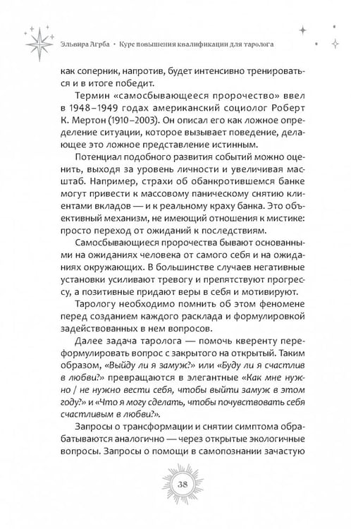 Дополнительное изображение книги «Курс повышения квалификации для таролога. Психология, НЛП, коучинг и МАК в Таро»