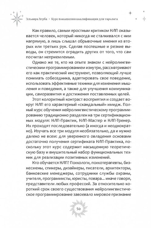 Дополнительное изображение книги «Курс повышения квалификации для таролога. Психология, НЛП, коучинг и МАК в Таро»
