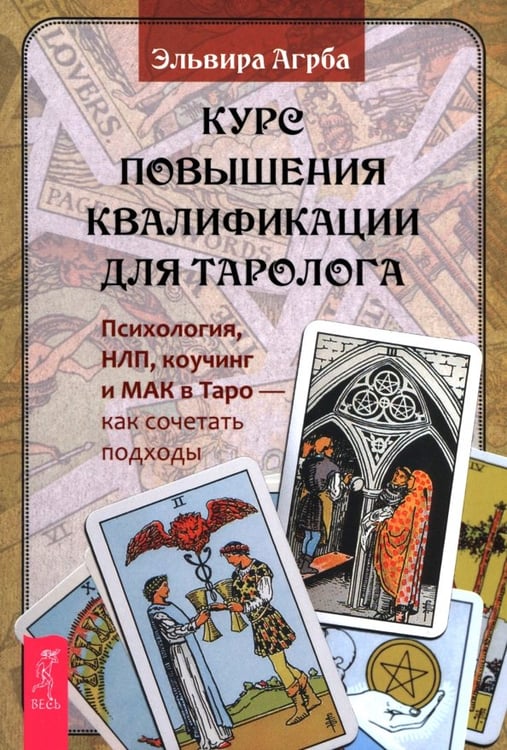 Обложка книги «Курс повышения квалификации для таролога. Психология, НЛП, коучинг и МАК в Таро» — Агрба Эльвира, ISBN 9785957365907