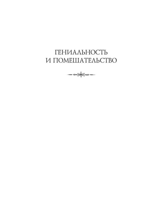 Дополнительное изображение книги «Гениальность и помешательство»
