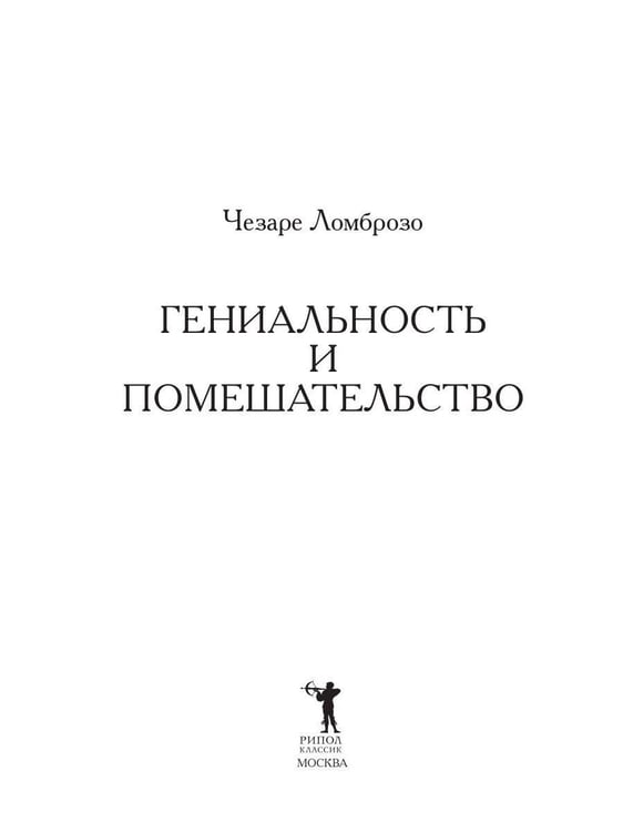 Дополнительное изображение книги «Гениальность и помешательство»