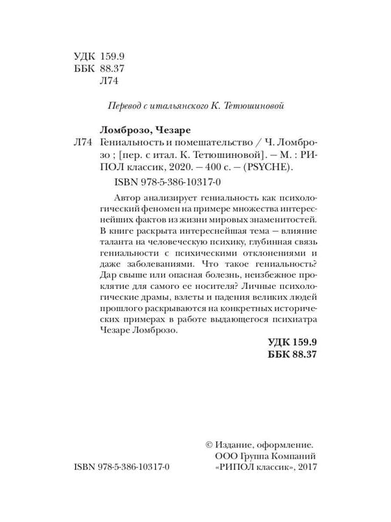 Дополнительное изображение книги «Гениальность и помешательство»