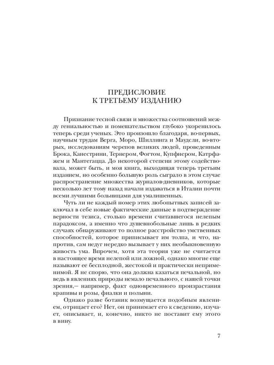 Дополнительное изображение книги «Гениальность и помешательство»