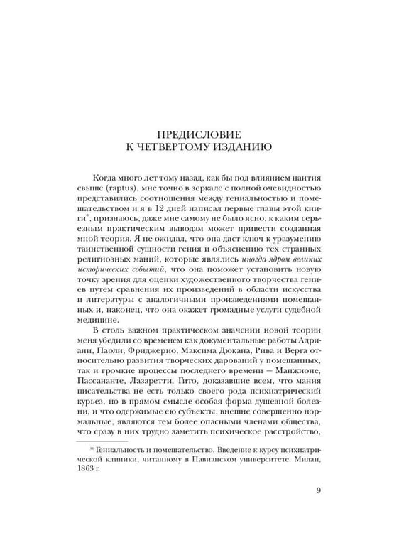 Дополнительное изображение книги «Гениальность и помешательство»
