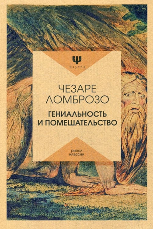 Обложка книги «Гениальность и помешательство» — Ломброзо Чезаре, ISBN 9785386103170