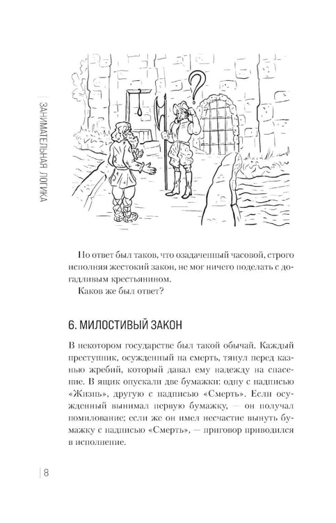Дополнительное изображение книги «Занимательная логика.: задачи и решения»
