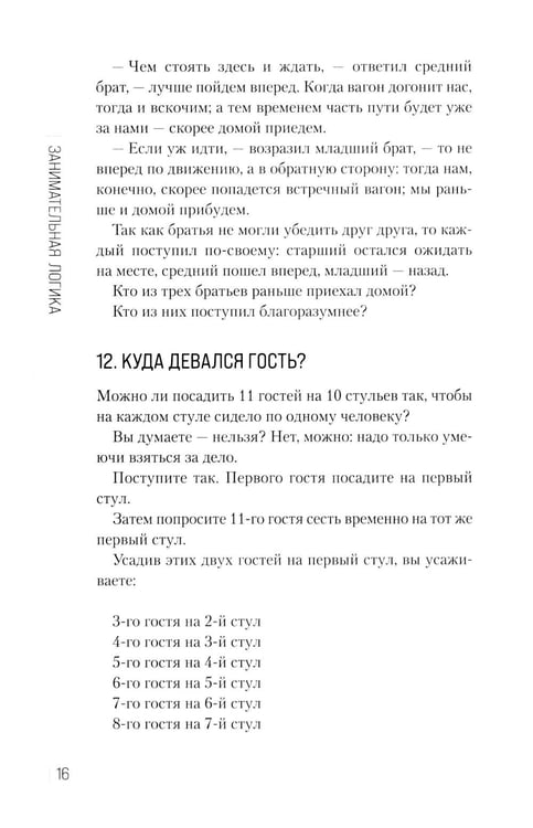 Дополнительное изображение книги «Занимательная логика.: задачи и решения»