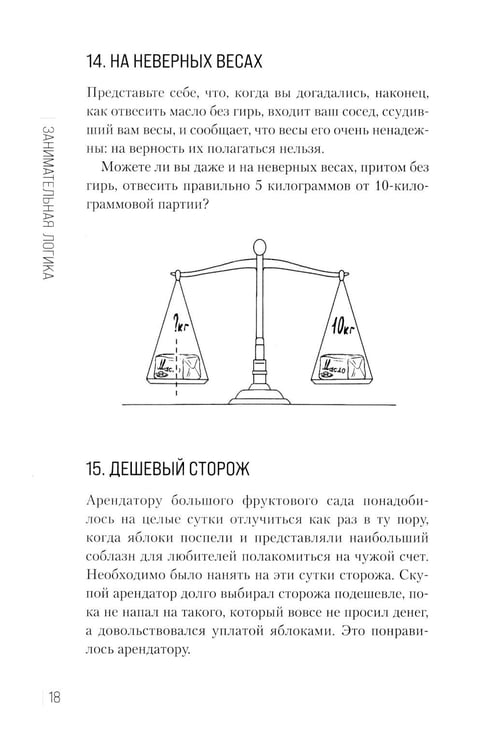 Дополнительное изображение книги «Занимательная логика.: задачи и решения»
