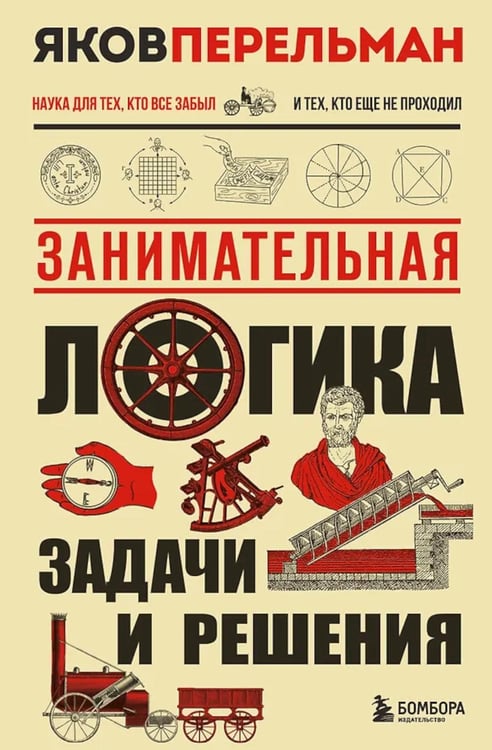 Дополнительное изображение книги «Занимательная логика.: задачи и решения»