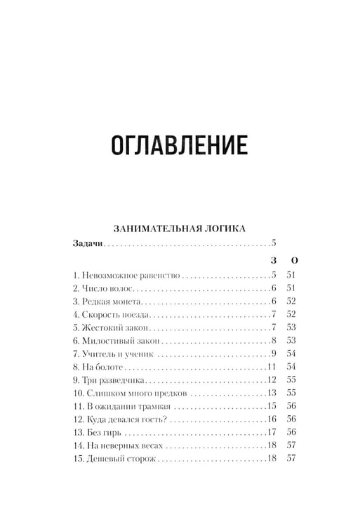 Дополнительное изображение книги «Занимательная логика.: задачи и решения»