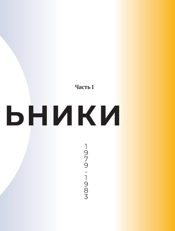 Дополнительное изображение книги «Кинооблучение. Неавторизованная история группы "Кино"»