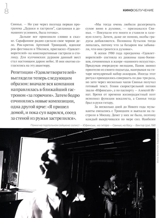 Дополнительное изображение книги «Кинооблучение. Неавторизованная история группы "Кино"»