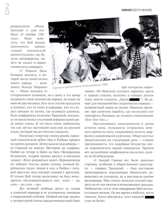 Дополнительное изображение книги «Кинооблучение. Неавторизованная история группы "Кино"»