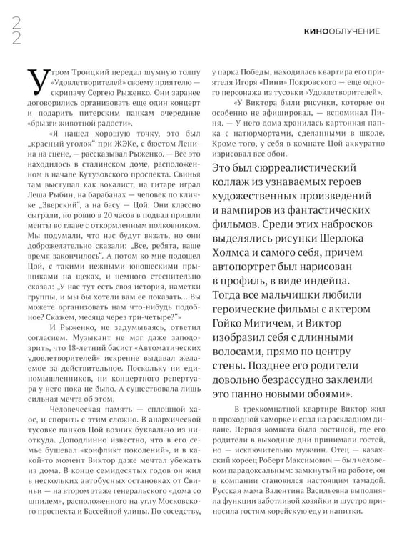 Дополнительное изображение книги «Кинооблучение. Неавторизованная история группы "Кино"»