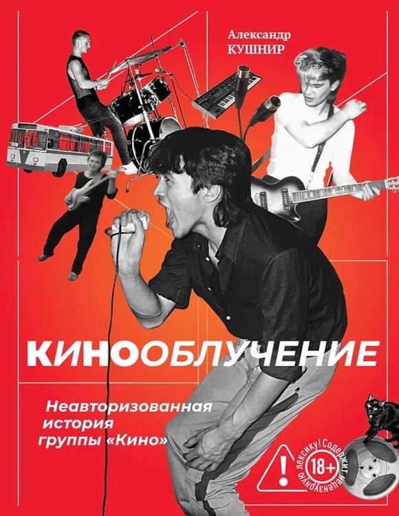 Обложка книги «Кинооблучение. Неавторизованная история группы "Кино"» — Кушнир Александр Исаакович, ISBN 9785042379338