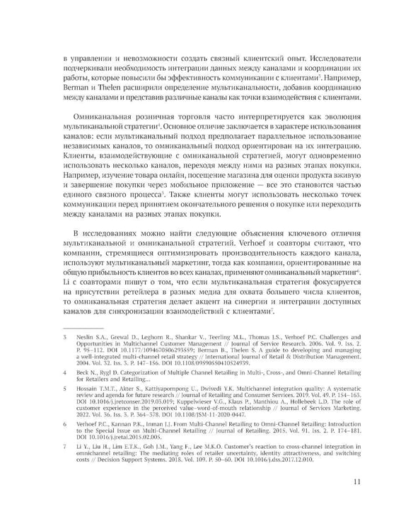 Дополнительное изображение книги «Исследование омниканального клиентского опыта на рынке розничной торговли в России»
