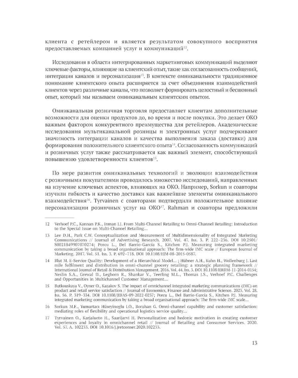 Дополнительное изображение книги «Исследование омниканального клиентского опыта на рынке розничной торговли в России»