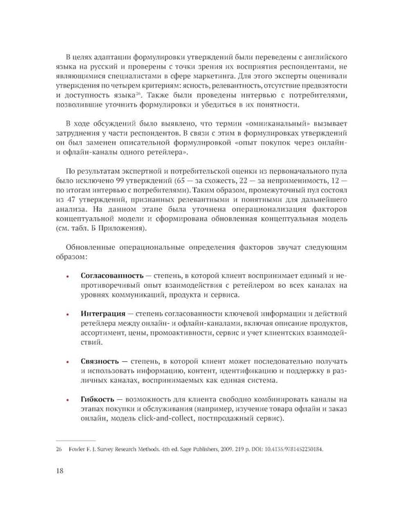 Дополнительное изображение книги «Исследование омниканального клиентского опыта на рынке розничной торговли в России»