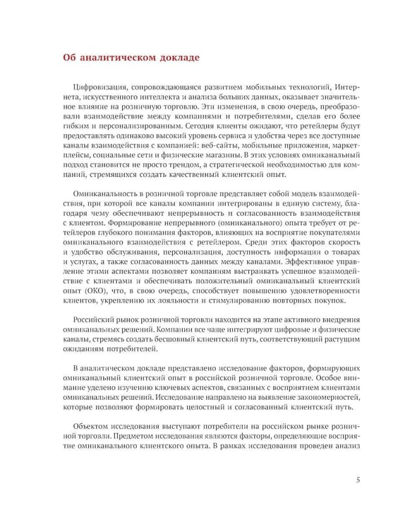 Дополнительное изображение книги «Исследование омниканального клиентского опыта на рынке розничной торговли в России»